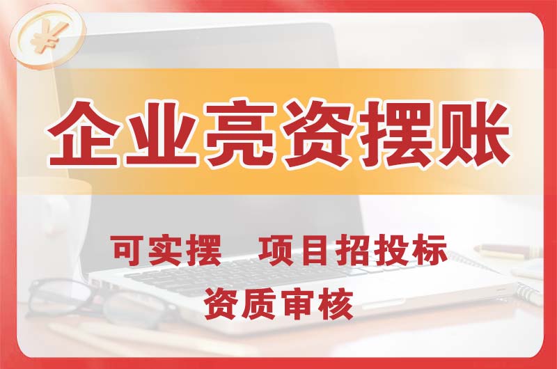 岳阳企业亮资摆账