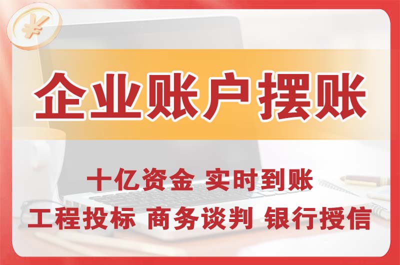 岳阳企业账户摆账